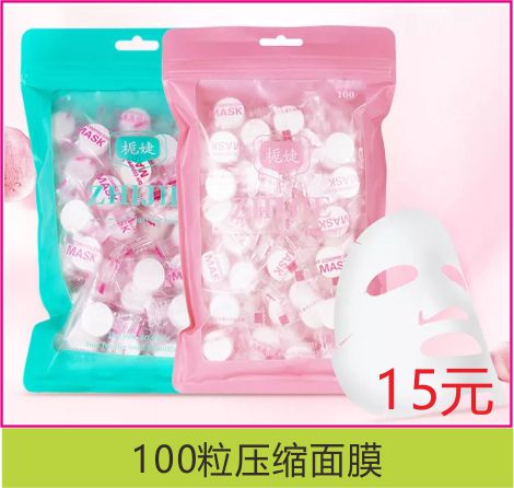 100粒压缩面膜