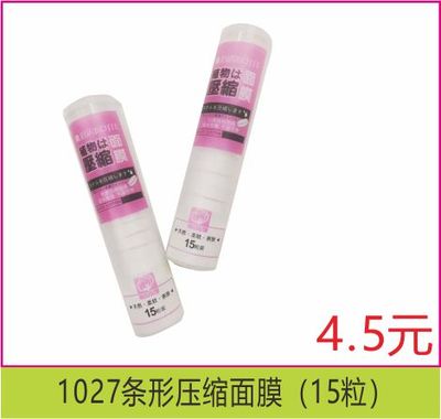 1027条形压缩面膜（15粒）