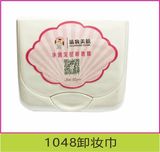 1048卸妆巾