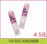 1061泊洁12粒装压缩面膜