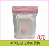 1076泊洁无水卸妆棉
