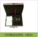 580精品纹绣机（电池）