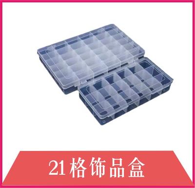 21格饰品盒