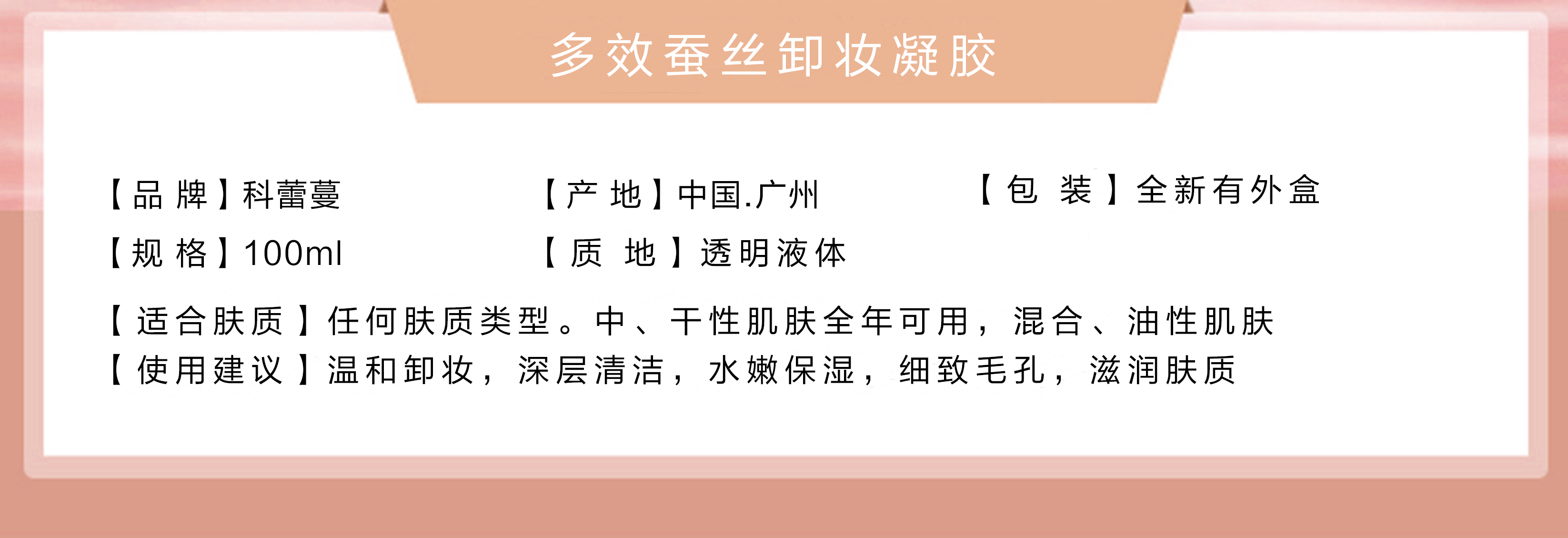 2多效蚕丝卸妆凝胶介绍.jpg