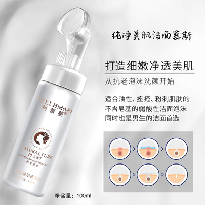 纯净美肌洁面慕斯