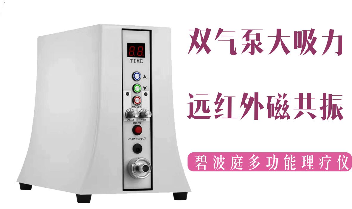碧波庭多功能理疗仪