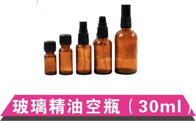 玻璃精油空瓶（30ml）