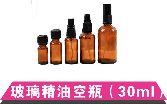 玻璃精油空瓶（30ml）
