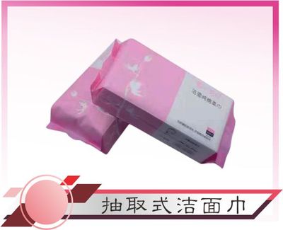 抽取式洁面巾