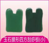 玉石腰形四方刮痧板(小)