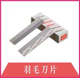 羽毛刀片