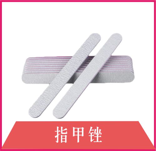 指甲锉