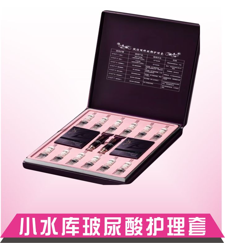 小水库玻尿酸护理套
