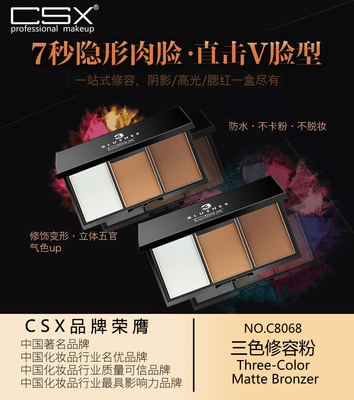 三色修容粉
