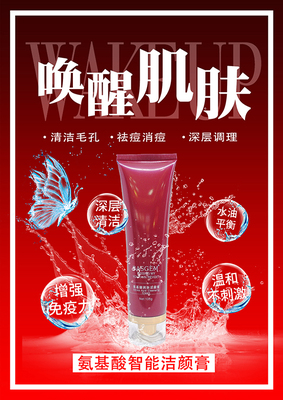 氨基酸智能洁颜膏