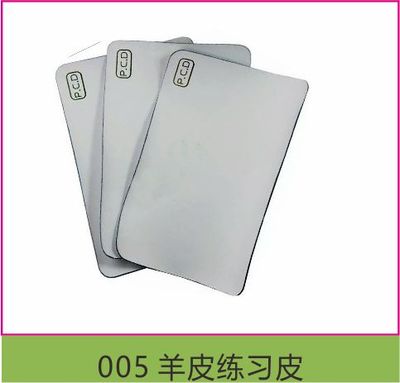 005 羊皮练习皮