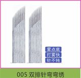 005 双排针弯弯绣