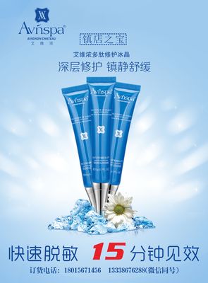 多肽修护冰晶海报