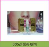 005点痣修复剂