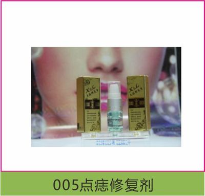005点痣修复剂