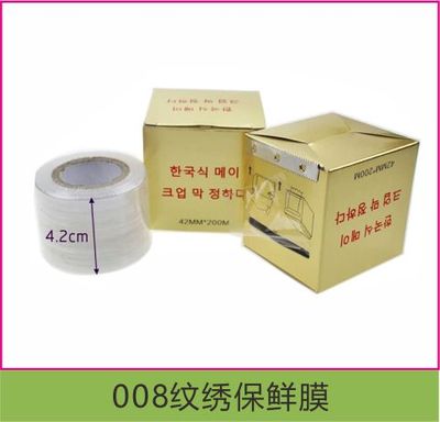 008纹绣保鲜膜