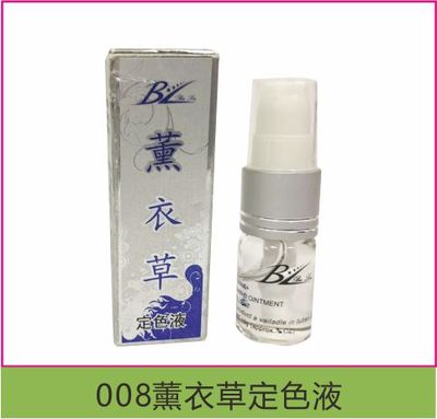 008薰衣草定色液