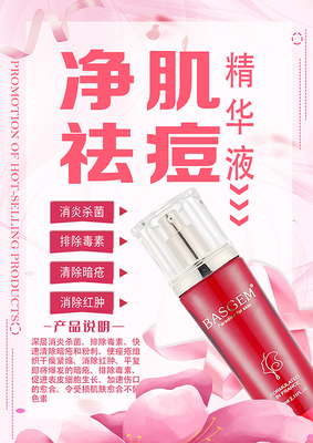 净肌去痘精华液