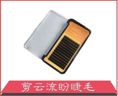 剪云流盼睫毛