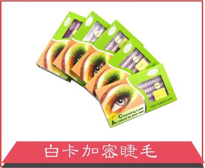 白卡加密睫毛
