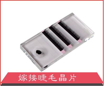 嫁接睫毛晶片
