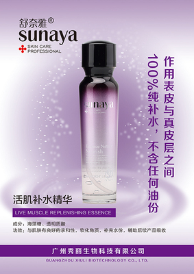 活肌补水精华