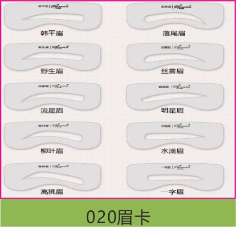 020眉卡