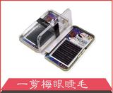 一剪梅眼睫毛