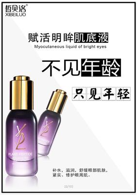 赋活明眸肌底液