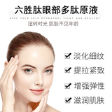 六胜肽眼部精华液