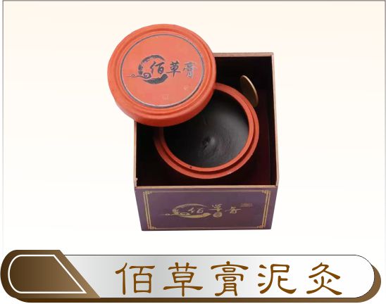 佰草膏泥灸