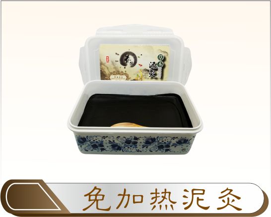 免加热泥灸