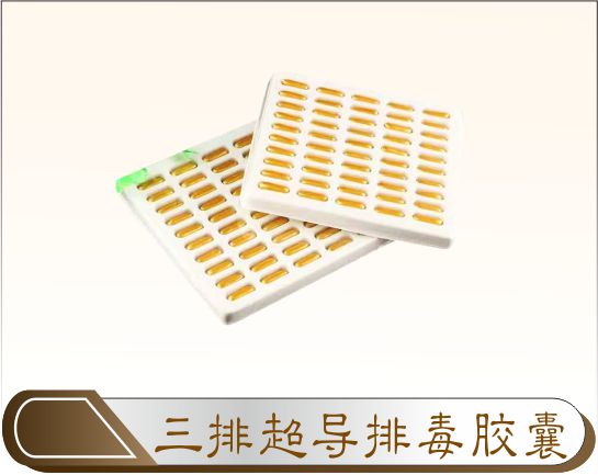 三排超导排毒胶囊