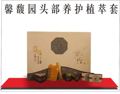 馨馥园头部养护植萃套
